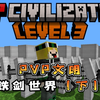 我的世界PVP文明：铁剑世界（下）_单机游戏热门视频
