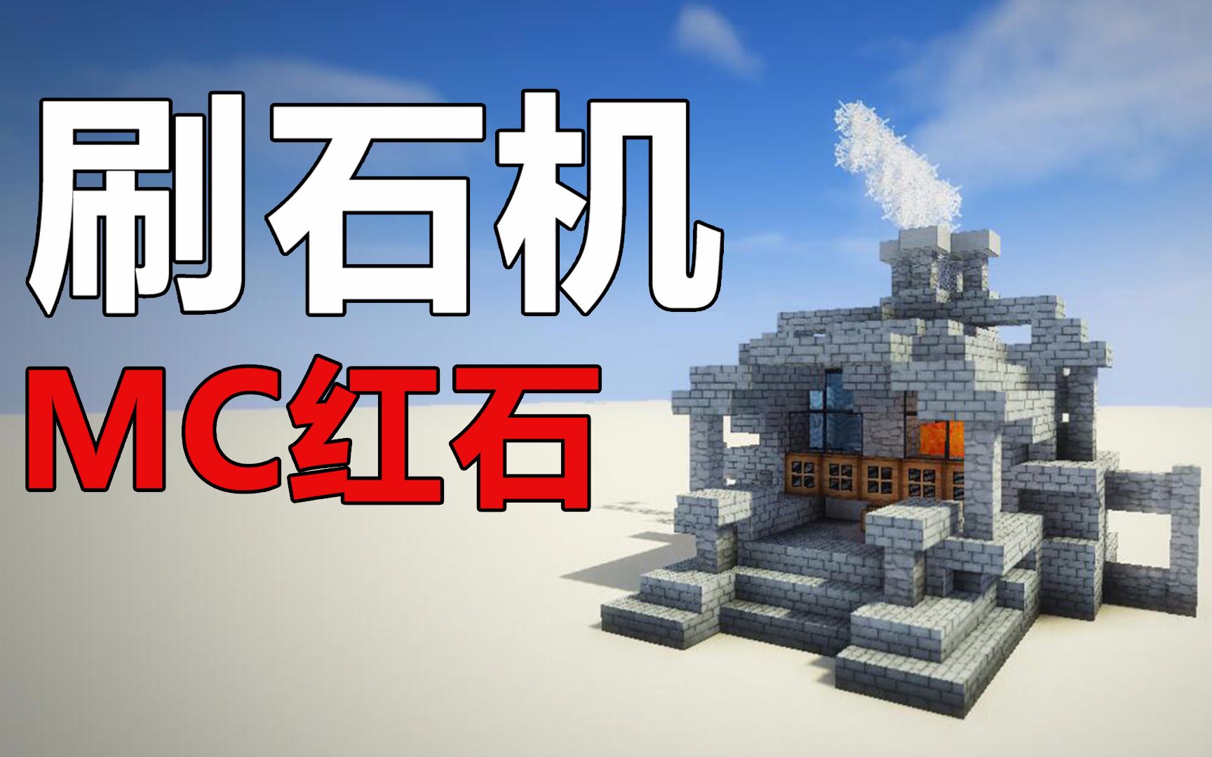 【鬼影】《minecraft》教你用红石做个鬼式刷石机![我的世界]