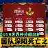 男篮U19世界杯分组正式出炉，中国队挑战三大强队，深陷死亡之组