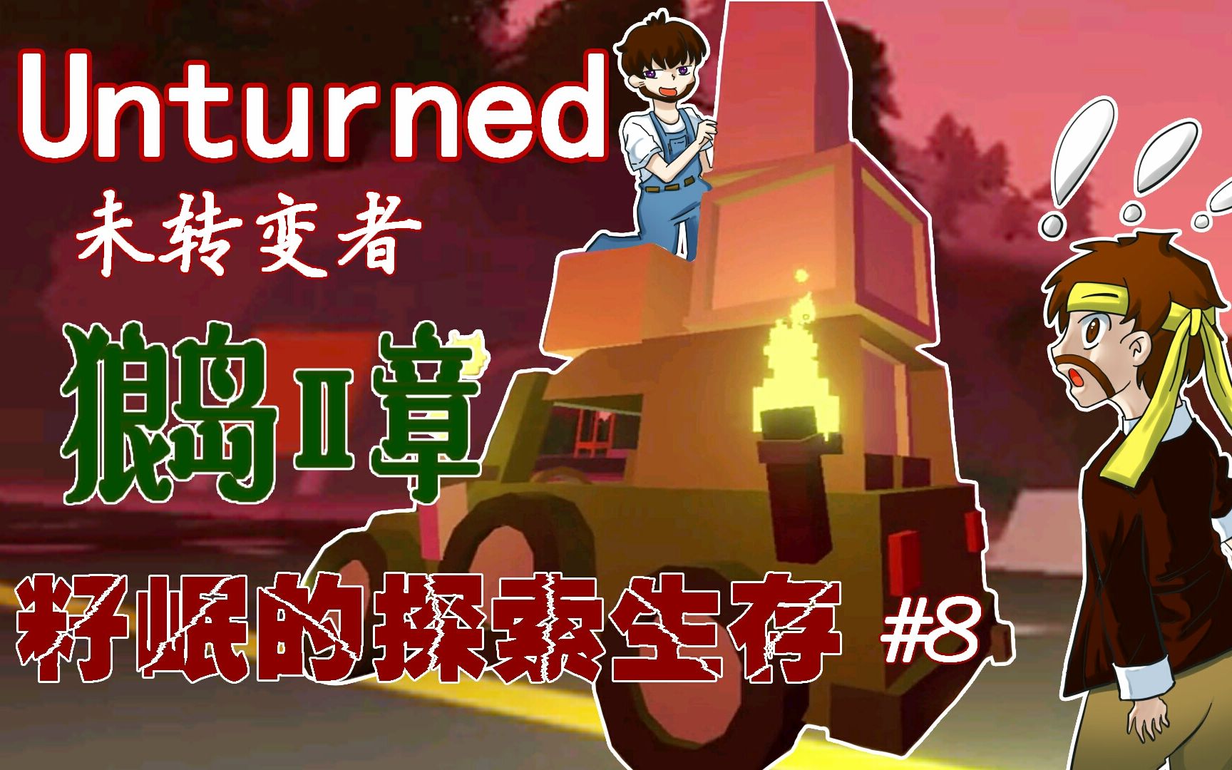未转变者unturned籽岷的探索生存狼岛ii章第八集
