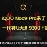 iQOO Neo9 Pro来了一代神U天玑9300下放，3K性能标杆