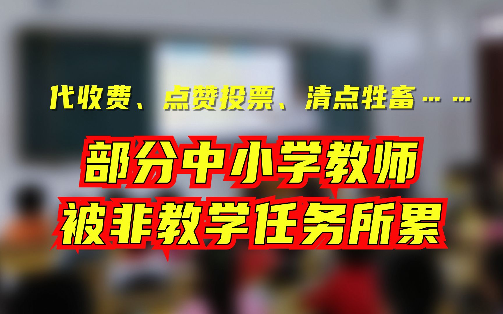 代收费、点赞投票、清点牲畜……部分中小学教师被非教学任务所累哔哩哔哩bilibili