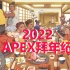 【2022】APEX区 拜年纪