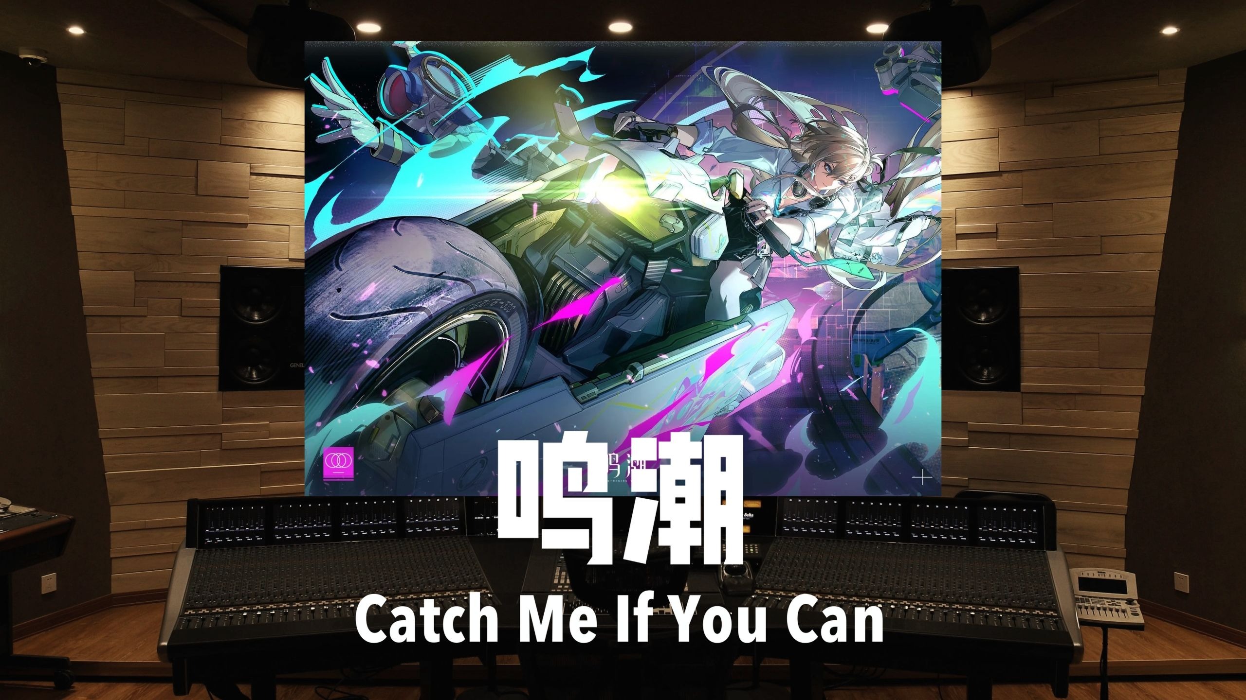 《鸣潮》琳奈EP「Catch Me If You Can」百万级录音棚试听