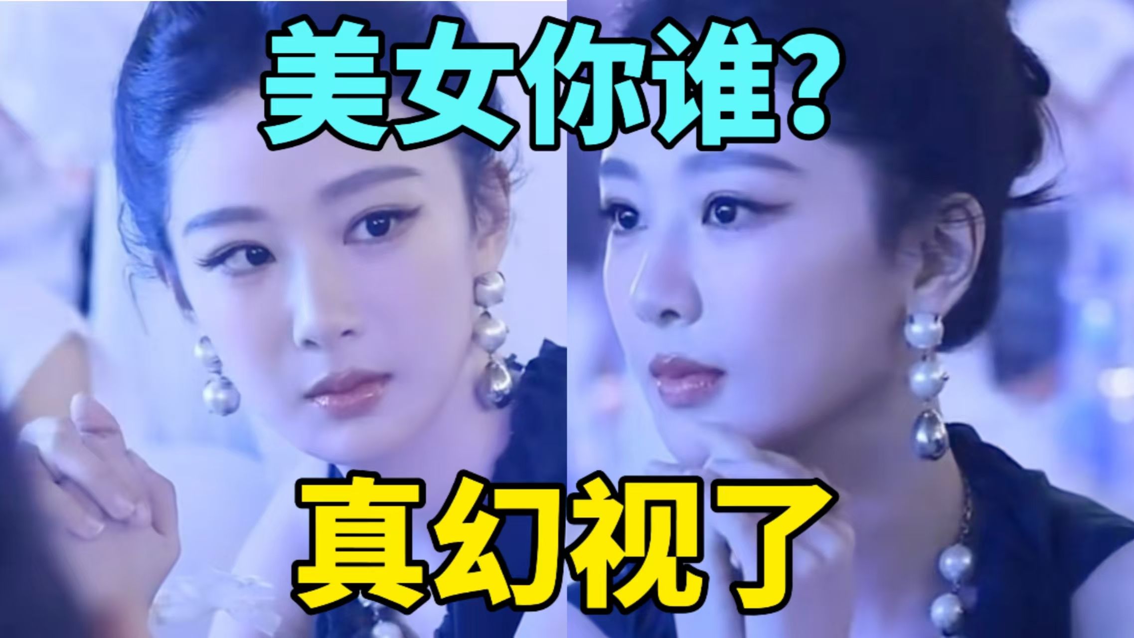 【彩】杨紫幻视刘亦菲，吓得up赶紧出视频，2026年31届白玉兰奖活动