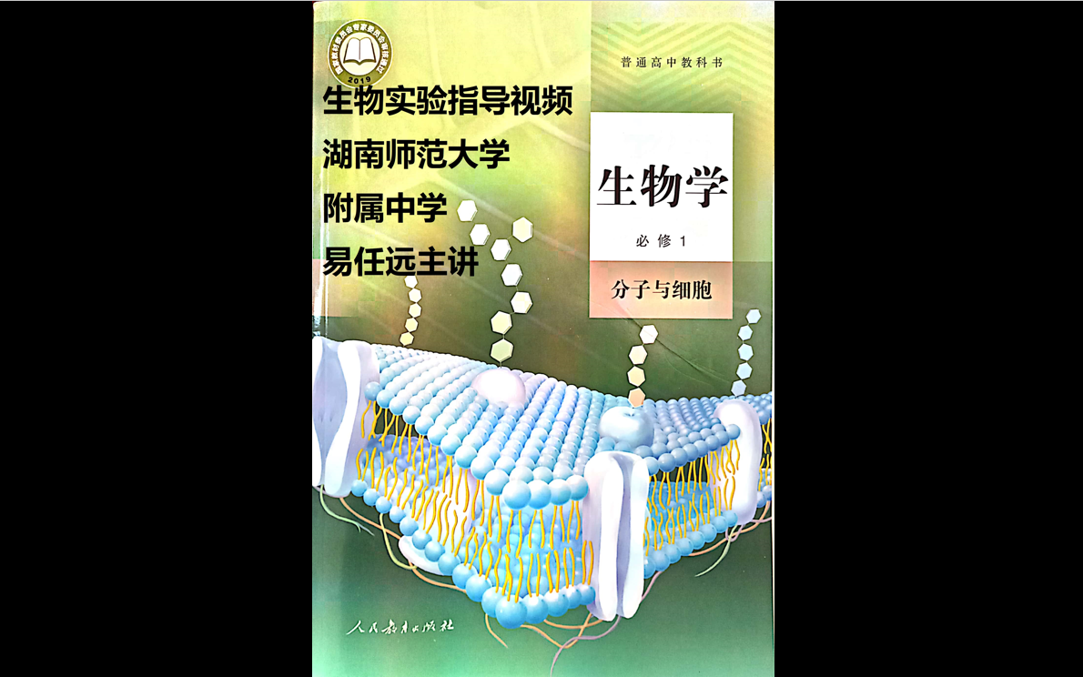 2019人教版高中生物必修1分子与细胞实验指导视频合集——湖南师范大学附属中学易任远