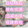 超级精品稀有资源！江湖大侠H5代金券内购完整版搭建教程