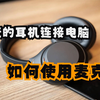 蓝牙耳机 有线连接电脑时如何使用麦克风（用WH-1000XM4演示