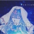 【海月茜】シリウスの心臓 （5000粉丝感谢）-首次自制PV