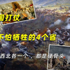 中国打仗最不怕牺牲的4个省 ，东南西北各一个 ，都是硬骨头