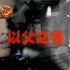 【4K/无损】周杰伦《以父之名》MV - 全球8亿人收听的神曲！