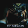 《不能说的秘密》斗琴片段