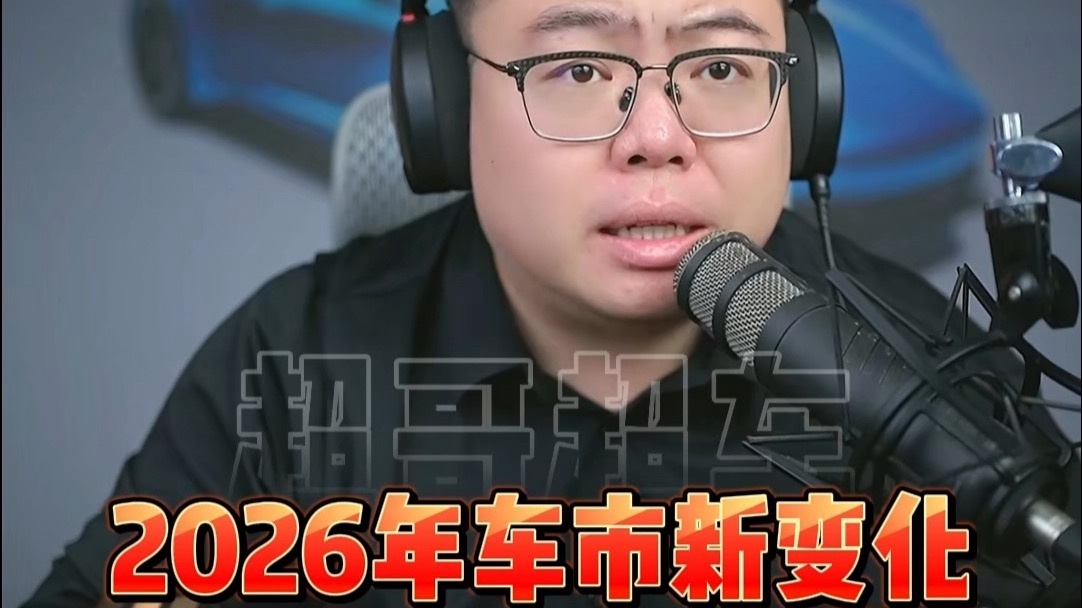 2026年车市新变化，看完这条视频就能了解！