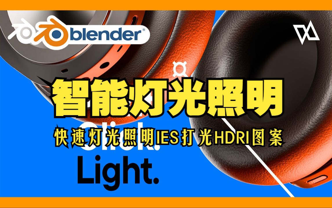 智能灯光！blender插件 Light Wrangler 1.9.6 智能灯光照明IES打光HDRI图案