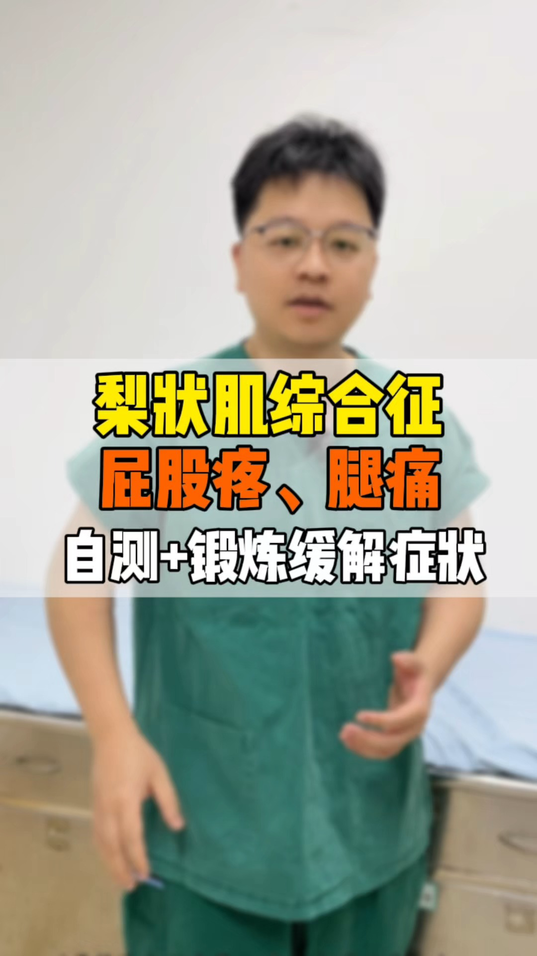 梨状肌综合征，屁股疼腿痛，教你自测＋锻炼方法缓解症状！