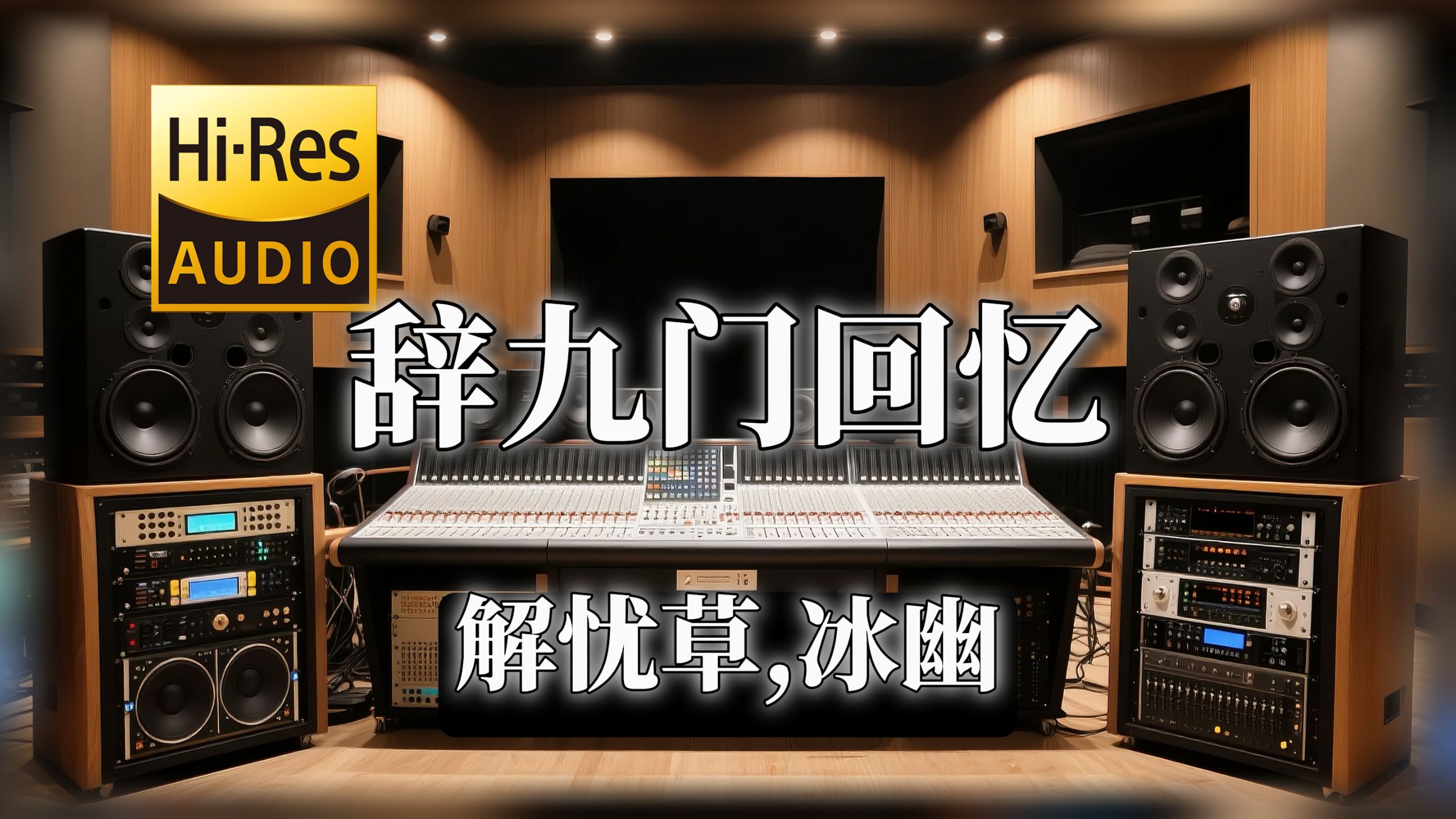 【𝐇𝐢-𝐑𝐞𝐬无损音质】｜《辞九门回忆》- 解忧草,冰幽 -‘误闯天家 劝余放下手中砂’-VV音乐局-VV音乐局-哔哩哔哩视频