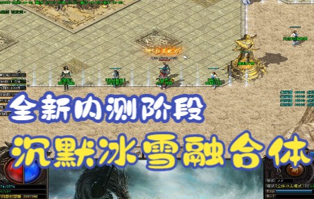 热血传奇:船新又像沉默还带冰雪内容的版本,你见过吗?