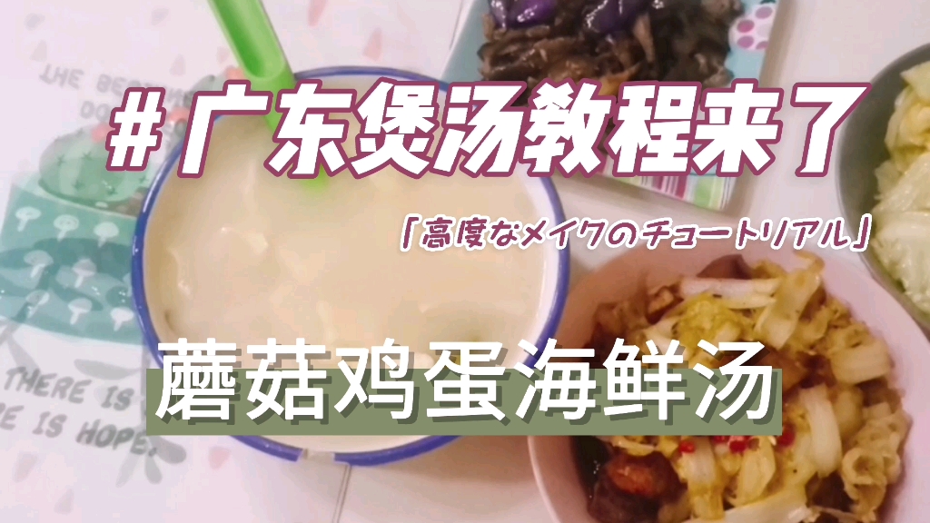 菌菇海鲜汤教程，广东煲汤的做法你get到了吗！
