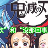 看学日语鬼灭第五十一弹～“喜欢”和“没那回事儿”怎么说