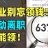 主动离职还能领6000多？年底就没了！千万别错过！最新失业补助申领指南！