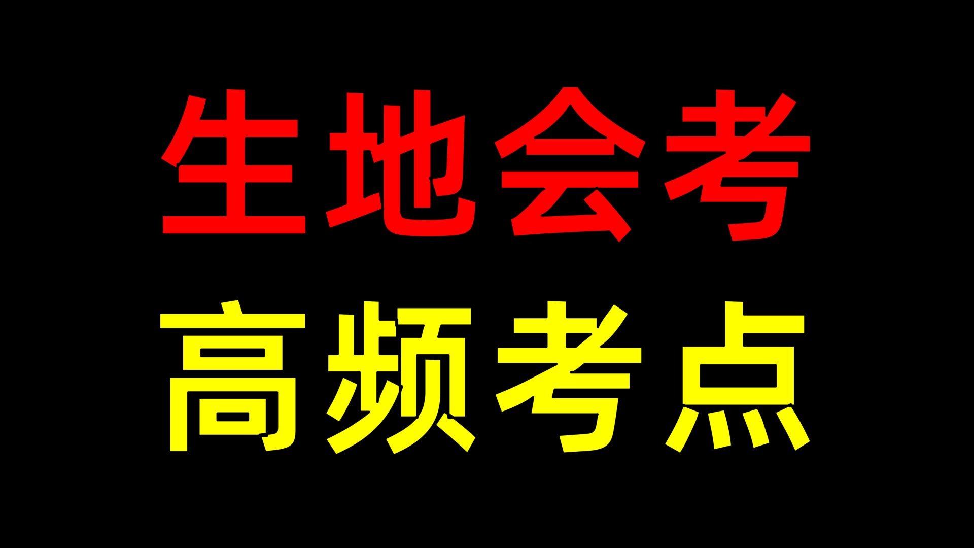 【初中地理】高频考点速刷，冲A保B！