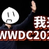 [粘科]如果换我来主持WWDC2021……