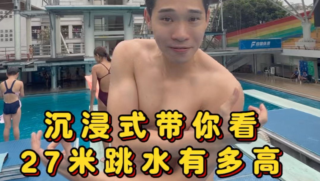 沉浸式带你看27米跳水到底有多高？