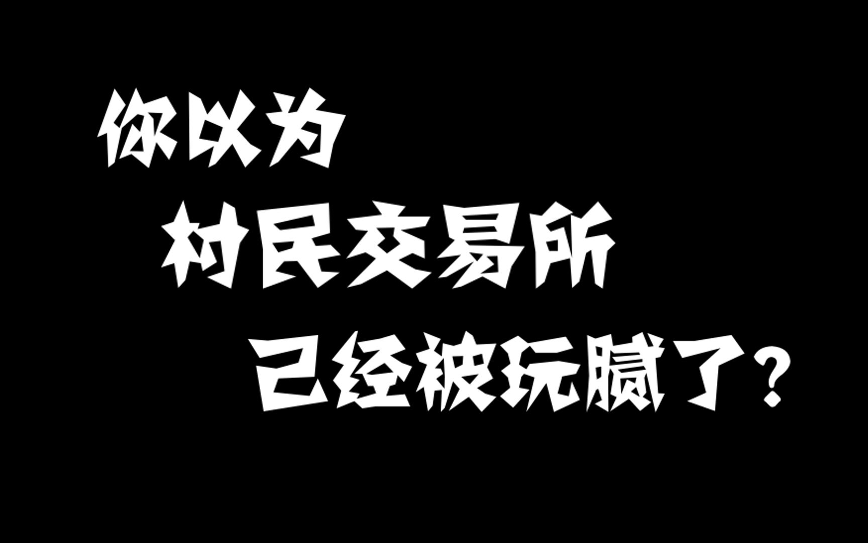 MCBE奇思妙想EP1：村民交易所- 哔哩哔哩