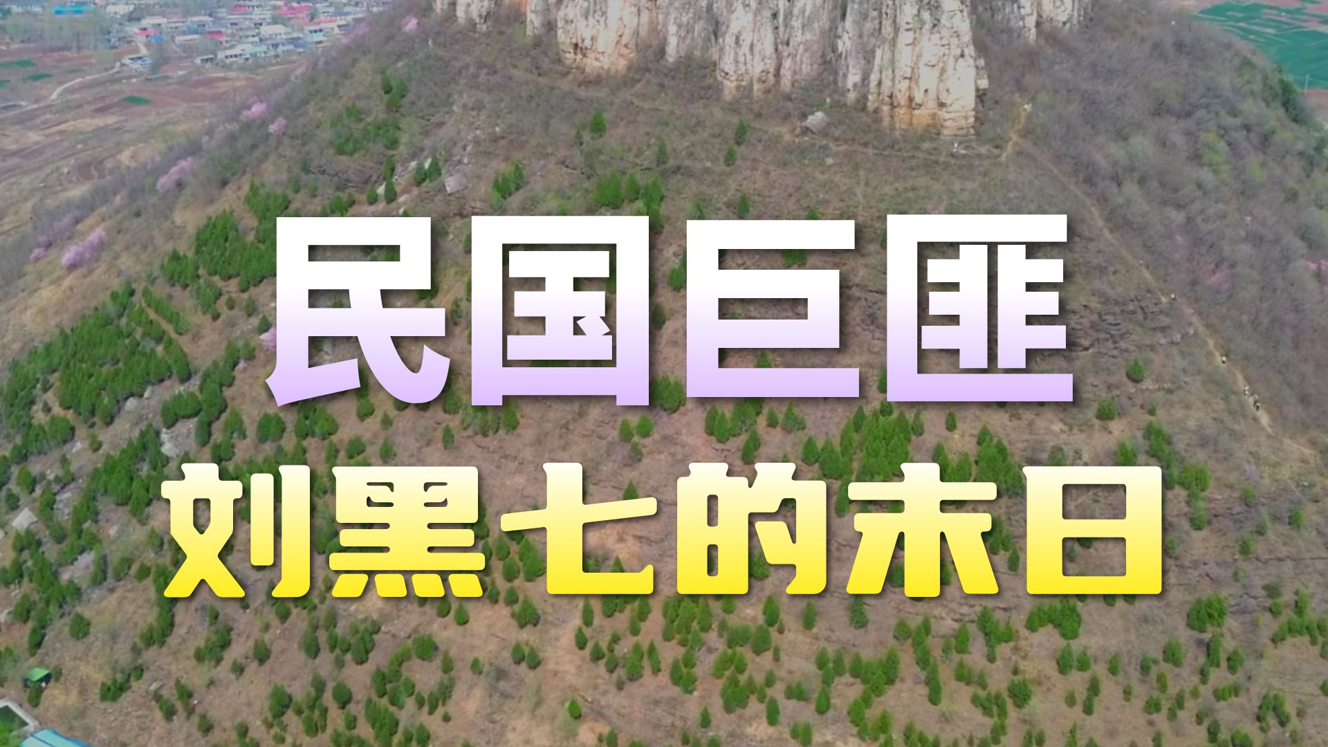 柱子山大捷遗址，刘黑七被剿灭的地方