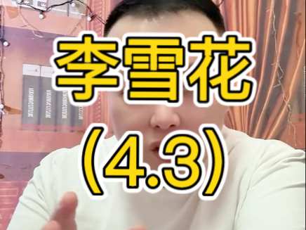 李雪花直播（4.3）完整版 开玩了真是又开玩了