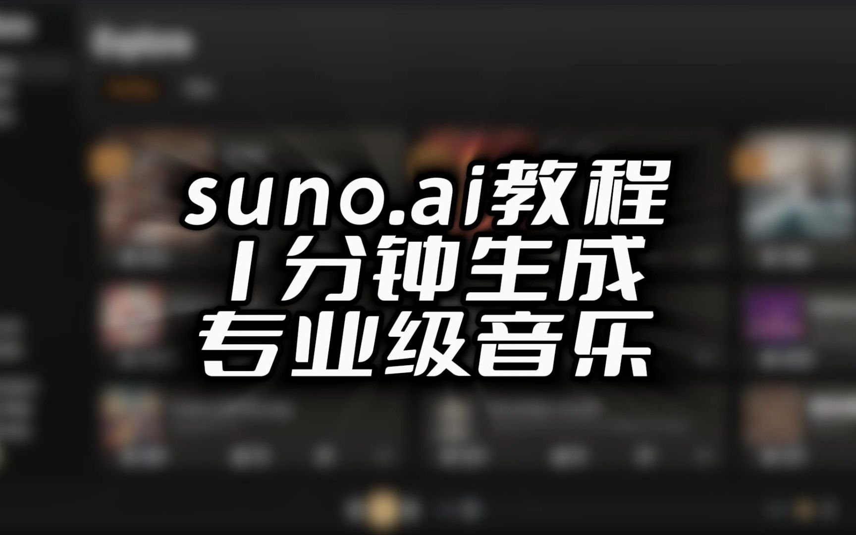 suno教程：一分钟做出专业级音乐，免费！