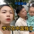 老挝媳妇希望自己能在中国独立起来，现在开始学习如何在中国独立