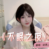 夜一直熬——《不眠之夜》翻唱