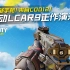 新全自动手枪Lcar9正作试玩！来自COD12！【使命召唤手游】