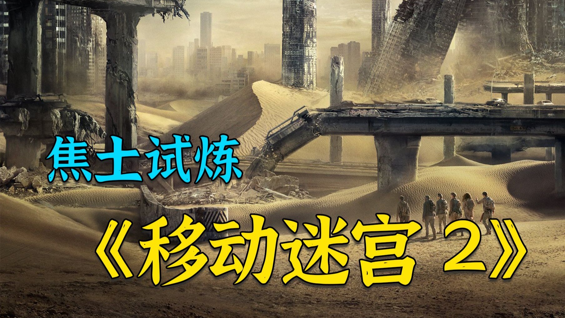 超燃科幻电影《移动迷宫2》，末日世界病毒爆发，幸存者上演真实版神庙逃亡