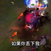 如果你丢下我，真的可以让你变快乐_英雄联盟_精彩集锦