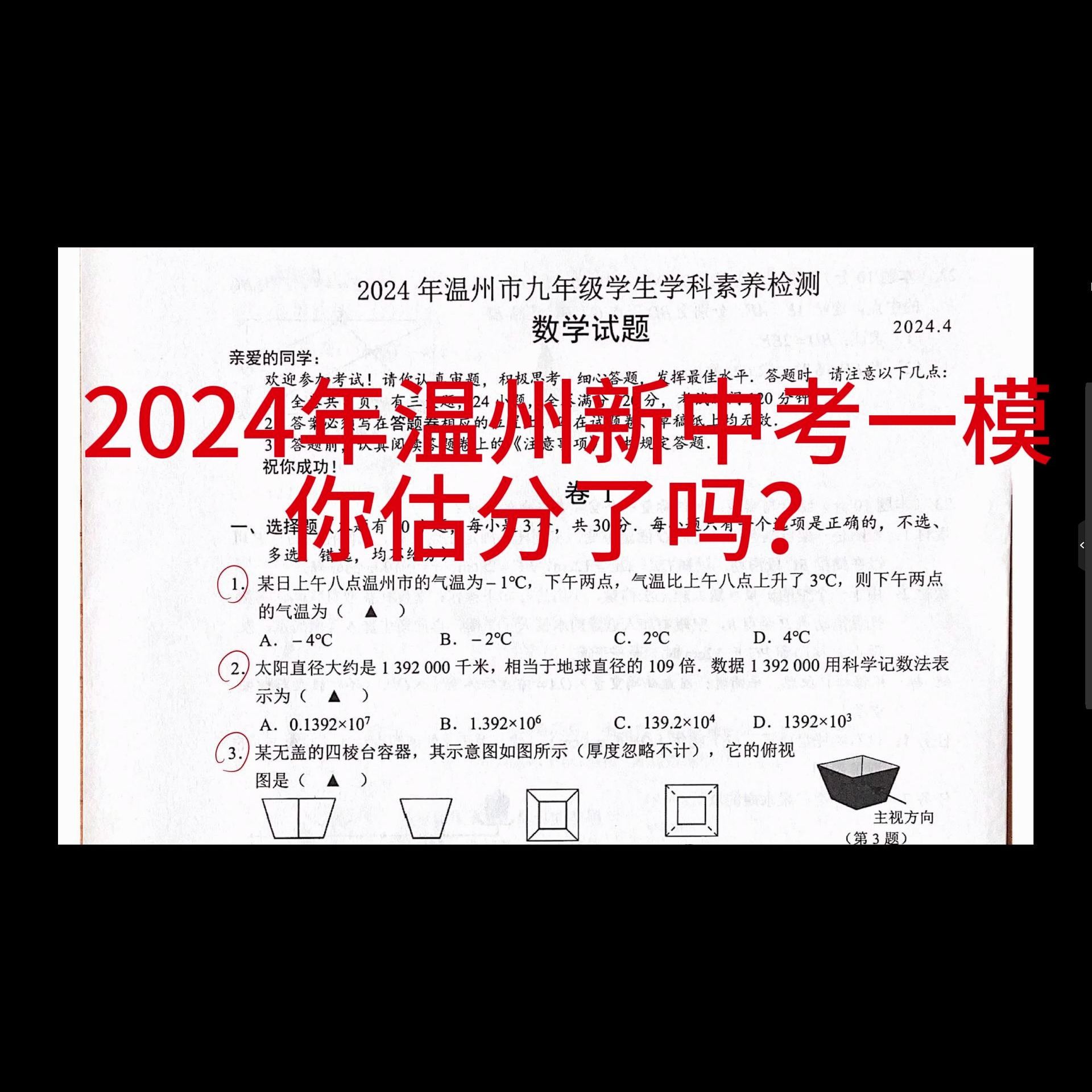 2024年温州新中考数学一模卷