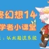 【FF14学者攻略小课堂】以太超流——能量吸收小b来咯！