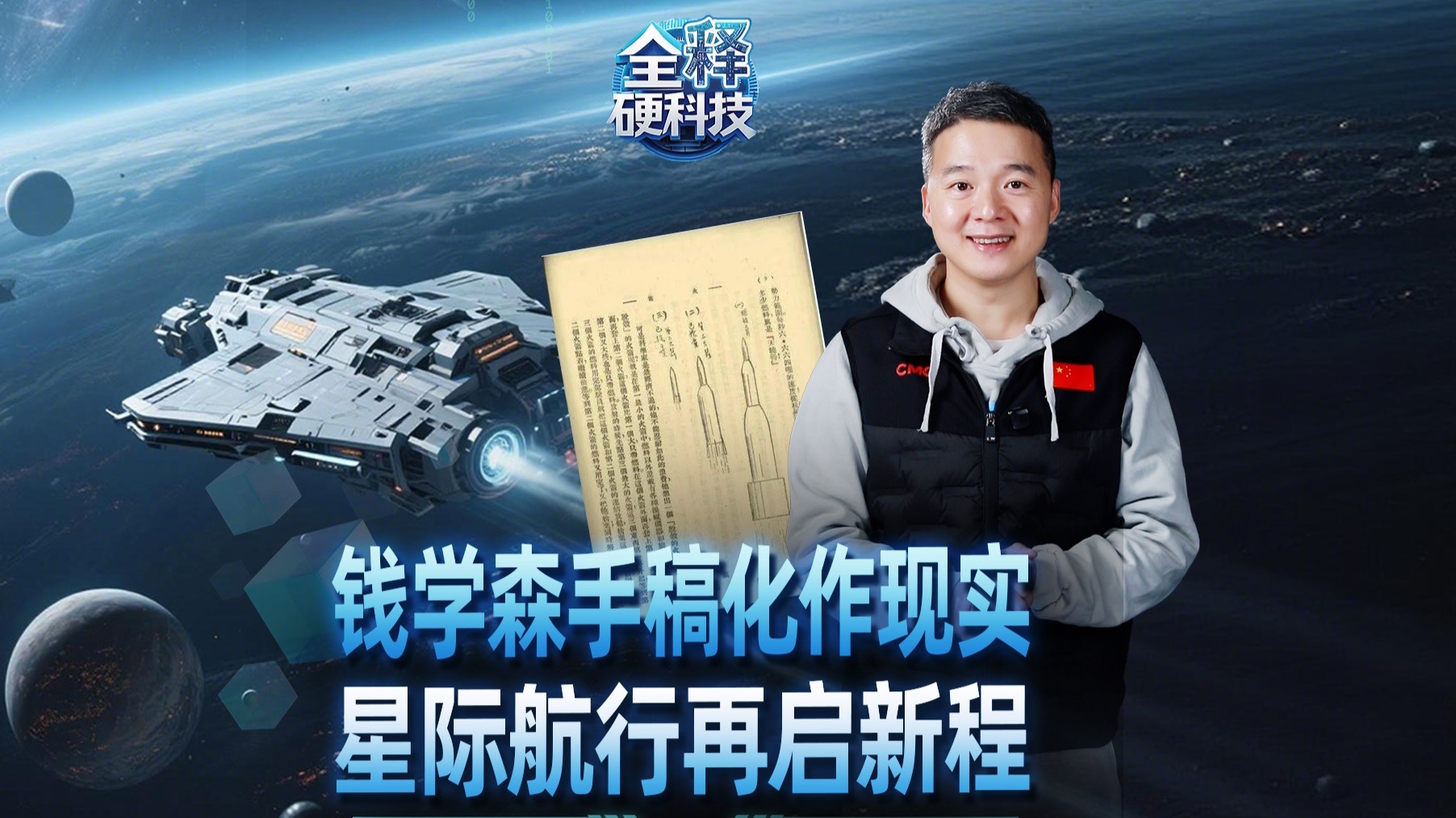科幻走进现实 星际航行学院正式挂牌 央视新闻 央视新闻 哔哩哔哩视频 