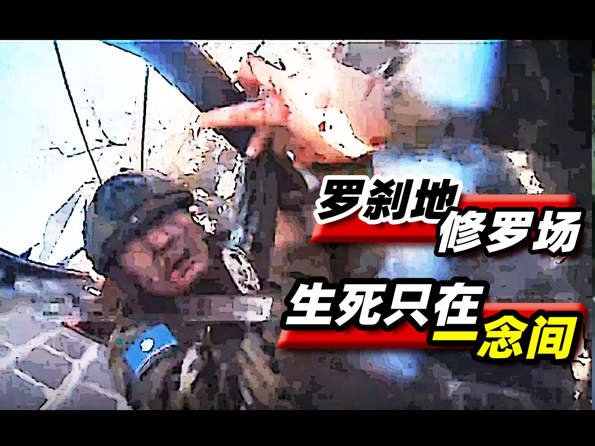 被称为史诗级的俄乌士兵近身肉搏战中的那些惊人细节的解析（上）《危险事件集79》