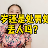 40岁还是处男处女丢人吗