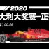 F1 2020 【第8站】意大利大奖赛-正赛（五星体育）