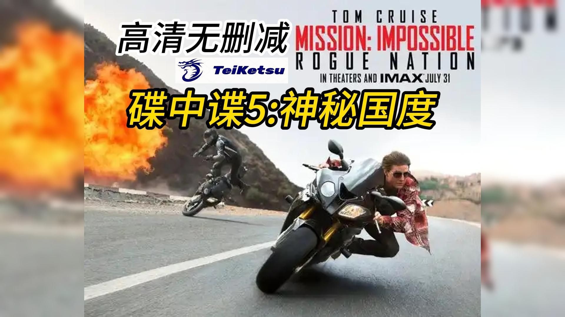 《碟中谍5:神秘国度》.2015.无删减高清电影.中英双字.汤姆克鲁斯