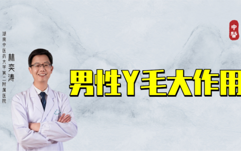 男人下体y毛大作用