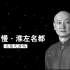 关栋天演唱《扬州慢·淮左名都》（姜夔 词；孟庆华 曲）