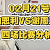 02月21号，又是四场铁胆比赛分析，伯恩利VS谢周三，汉堡VS凯泽劳斯滕，狐狸城VS小蜜蜂等，二狗带你回血