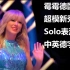 【中英德字幕】霉霉德国超模新秀大赛solo表演ME!Taylor Swift-ME!(Germany's Next To