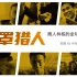 花总纪录片：《口罩猎人》中国商人林栋全球采买口罩的背后故事
