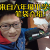 笔袋介绍｜来了！这是来自一位六年级小学生的笔袋介绍