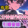 【完结全程有歌文娱文】五分钟创作的神曲引爆音综